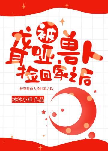 被聋哑兽人捡回家后大海