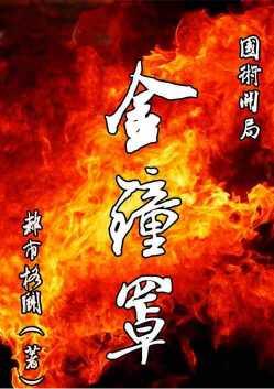 国术开局金钟罩爱看书吧