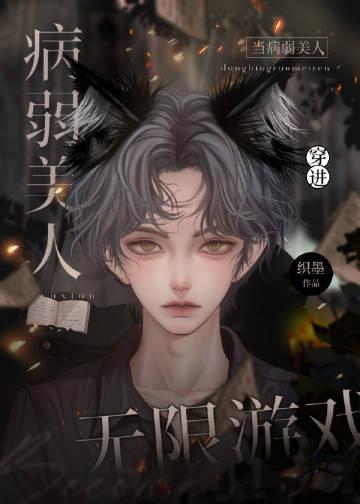 当病弱美人穿进无限游戏 作者轻松