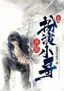 盗墓开局扮演小哥(盗墓张起灵) - 盗墓开局扮演小哥