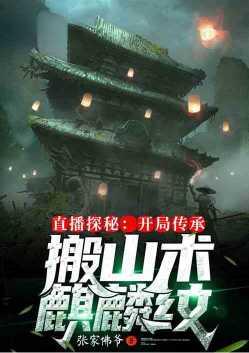 直播探秘开局传承搬山术麒麟纹 张家佛爷
