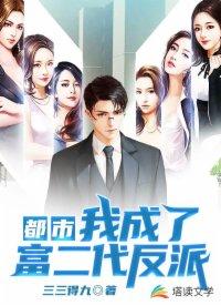 都市我成了富二代反派顾君清