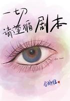 关于我妈的一切剧本