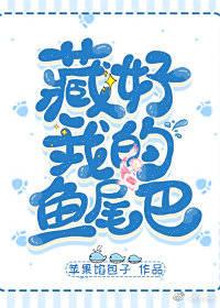 藏好我的鱼尾巴by青墨枇杷免费阅读