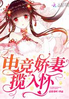 电竞娇妻缆入怀