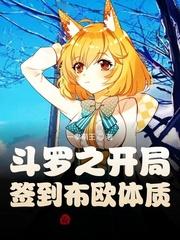 斗罗之开局获得签到系统