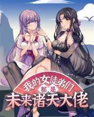 我的女徒弟们都是未来诸天大佬菠萝包