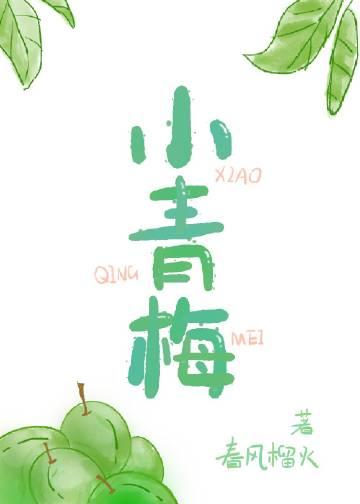 佛系小青梅