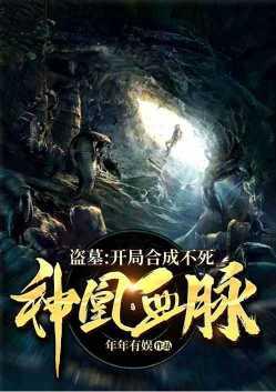 盗墓之开局获得凤凰血脉