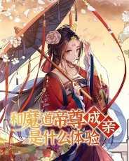 和魔道帝尊成亲是什么体验 陈安宁的境界