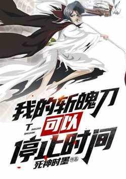 我的斩魄刀可以停止时间免费阅读