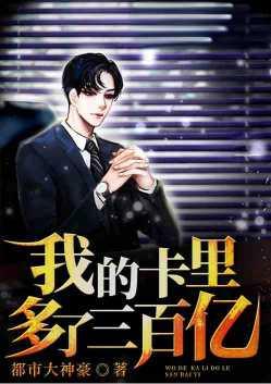 我的卡里多了三百亿怎么回事
