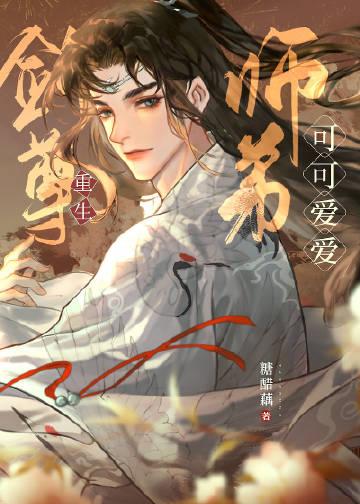 剑尊师弟可可爱爱[重生