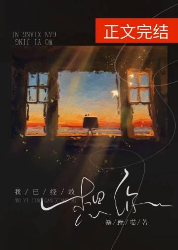 我已经敢想你番外