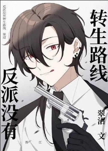 反派没有求生欲结局是