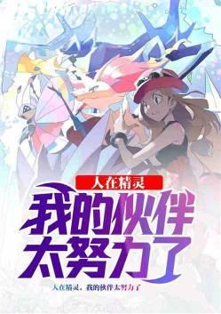 人在精灵冠军?我早就不想当了