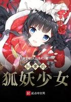 我家狐仙又萌又软