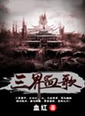 三界血歌TXT完整版免费
