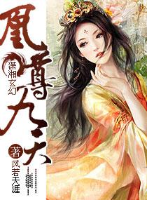 凰尊九天动漫免费观看