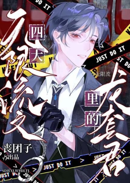 四本无限流文里的龙套君百度