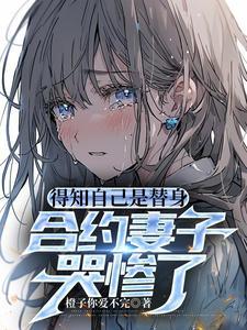 合约妻子哭惨了  笔趣阁