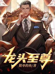 龙头至尊人物实力排名