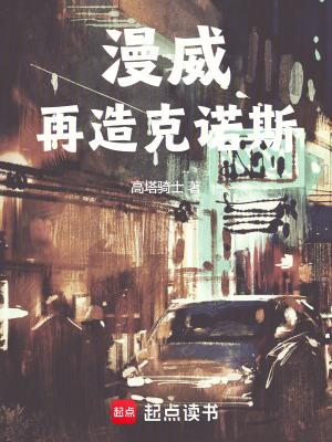 漫威再造克诺斯 高塔骑士篱笆好文学