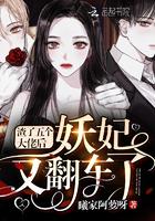 渣了五个大佬后妖妃她翻车了