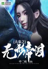 大秦之无形帝国全文免费阅读