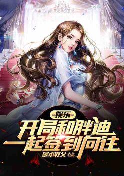 娱乐开局和胖迪一起签到向往2k