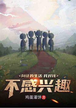 我对钱不感兴趣