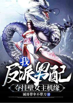 玄幻我!反派男配