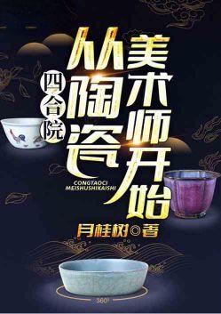 四合院从陶瓷美术师开始最新章节列表