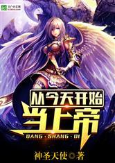 从今天开始当上帝未删节全文