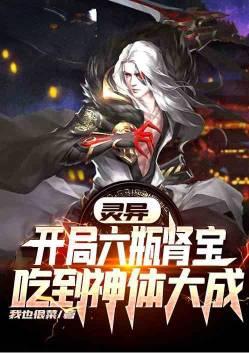 灵异开局六味地黄丸吃到神体