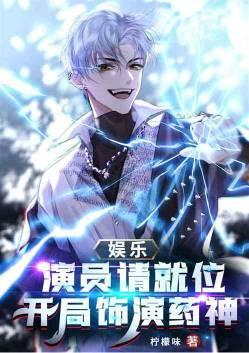 娱乐从药神开始的明星