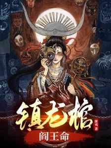 镇龙棺阎王命动画