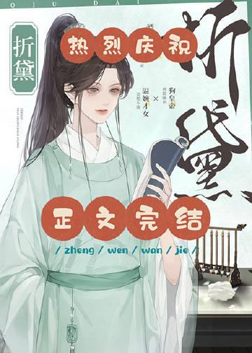 折黛古言1v1笔趣阁