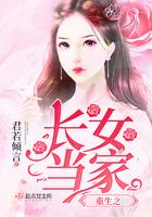 重生之长女当家全文免费阅读