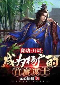 隋唐：开局成为杨广的首席谋士
