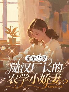 穿越七零,糙汉厂长的农学小娇妻