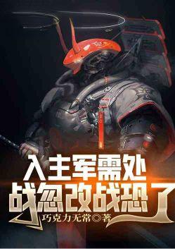 入主军需处,战忽改战恐了