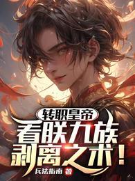 转职皇帝:看朕九族剥离之术!