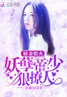 娇妻似火:妖孽帝少狠撩人!