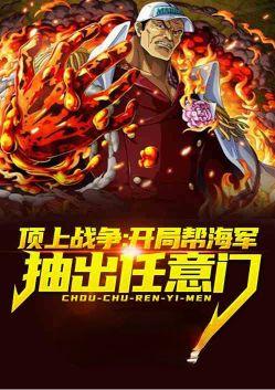 顶上战争:开局帮海军抽出任意门