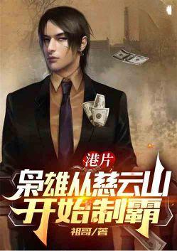 港片:枭雄从慈云山开始制霸