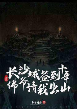 盗墓:长沙城签到十年,佛爷请我出山