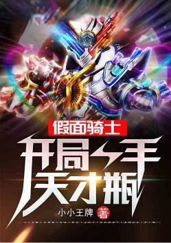 人在EX-Aid,开局一手天才瓶