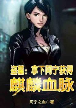 盗墓:拿下阿宁获得麒麟血脉