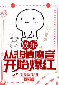 娱乐:从悲情魔音开始爆红